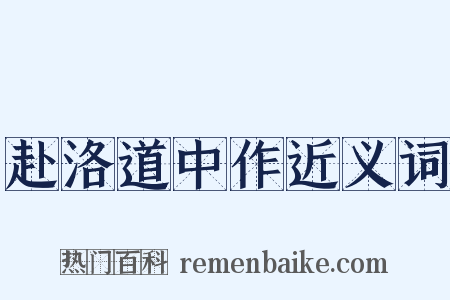 赴洛道中作近义词是什么意思的图片
